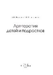 book Арт-терапия детей и подростков