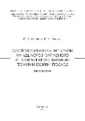 book Системообразующие связи ландшафтов Западного и Центрального Кавказа. Геохимический подход. Монография