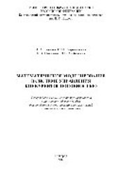 book Математическое моделирование в системе управления конкурентоспособностью. Учебное пособие