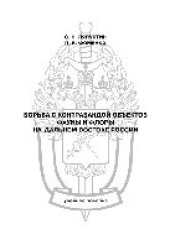 book Борьба с контрабандой объектов фауны и флоры на Дальнем Востоке России. Учебное пособие