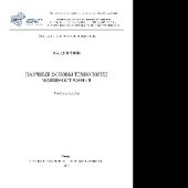 book Научные основы технологии машиностроения. Учебное пособие
