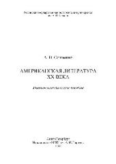 book Американская литература XX века. Учебно-методическое пособие