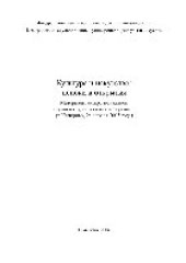 book Культура и искусство. Поиски и открытия. Сборник тезисов по материалам межрегиональной научной конференции (г. Кемерово, 25 апреля 2005 г.)