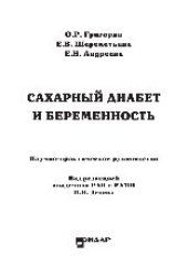 book Сахарный диабет и беременность. Научно-практическое руководство