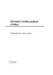 book Профессиональная этика. Учебник для высших учебных заведений