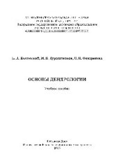 book Основы дендрологии. Учебное пособие