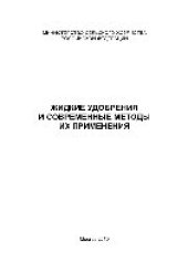 book Жидкие удобрения и современные методы их применения. Научное издание