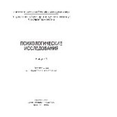 book Психологические исследования. Выпуск 1