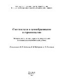 book Сметное дело и ценообразование в строительстве. Методические указания к практическим занятиям и задания для самостоятельной работы