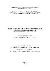 book Анализ систем электронного документооборота. Учебное пособие (лабораторный практикум)