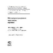 book Международное частное право. Постатейный комментарий раздела VI Гражданского кодекса Российской Федерации