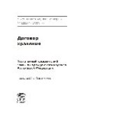 book Договор хранения. Постатейный комментарий главы 47 Гражданского кодекса Российской Федерации