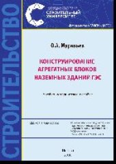 book Конструирование агрегатных блоков наземных зданий ГЭС. Учебно-методическое пособие