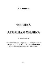 book Физика. Атомная физика. Учебное пособие