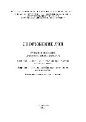 book Сооружение ЛЭП. Учебное пособие (лабораторный практикум)