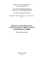 book Эксплуатация подъемно-транспортных, строительных и дорожных машин. Методические указания