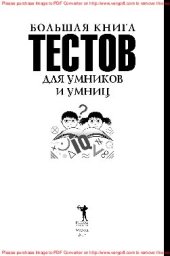 book Большая книга тестов для умников и умниц