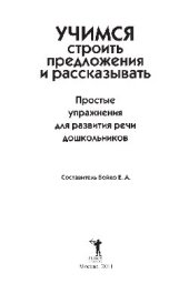 book Учимся строить предложения и рассказывать. Простые упражнения для развития речи дошкольников