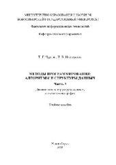 book Методы программирования: алгоритмы и структуры данных. Ч.3. Динамические структуры данных, алгоритмы на графах. Учебное пособие