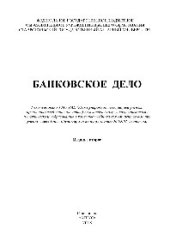 book Банковское дело. Учебник