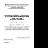 book Водозаборные сооружения для систем водоснабжения. Электронное учебное пособие