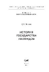 book История государства Лахмидов. Монография