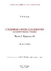 book Специфика преподавания РКИ в цифровую эпоху. Часть 2. Уровень А2. Монография