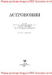 book Астрономия. Учебное пособие