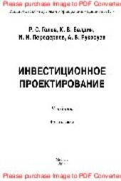 book Инвестиционное проектирование. Учебник