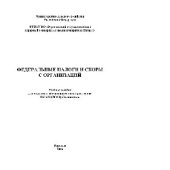 book Федеральные налоги и сборы с организаций. Учебное пособие