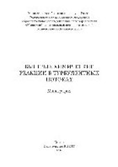 book Быстрые химические реакции в турбулентных потоках. Монография