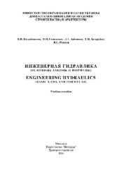 book Инженерная гидравлика (основные законы и формулы) Engineering Hydraulics (Basic Laws and Formulas). Учебное пособие