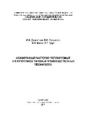 book Асинхронный частотно-регулируемый электропривод типовых производственных механизмов. Учебное пособие