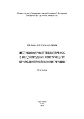 book Нестационарный теплоперенос в неоднородных конструкциях криволинейной конфигурации. Монография