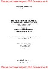 book Современная психология. Состояние и перспективы исследований. Часть 3. Социальные представления и мышление личности. Материалы юбилейной научной конференции ИП РАН, 28-29 января 2002 г