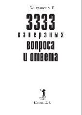 book 3333 каверзных вопроса и ответа