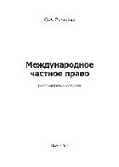 book Международное частное право. Учебное пособие