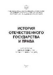 book История отечественного государства и права. Учебное пособие для студентов факультета непрерывного образования