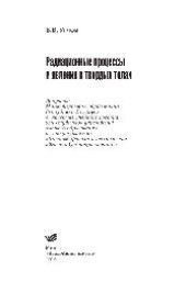 book Радиационные процессы и явления в твердых телах. Учебное пособие