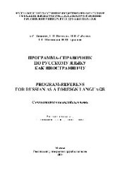 book Программа-справочник по русскому языку как иностранному (Program-Referens for Russian as a Foreign Language). С комментарием на английском языке