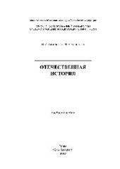 book Отечественная история. Учебное пособие