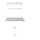 book Тепловые накопители энергии в силовых установках и теплогенерирующих установках транспортной энергетики. Монография