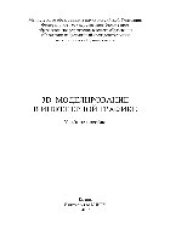 book 3D-моделирование в инженерной графике. Учебное пособие