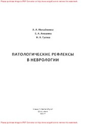 book Патологические рефлексы в неврологии