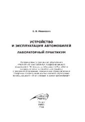 book Устройство и эксплуатация автомобилей. Лабораторный практикум. Пособие