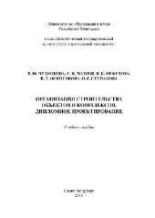 book Организация строительства объектов и комплексов. Дипломное проектирование. Учебное пособие