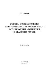 book Основы осуществления погрузочно-разгрузочных работ, организации размещения и хранения грузов. Учебное пособие