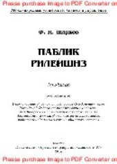 book Паблик рилейшнз (6-е издание). Учебник