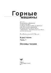 book Горные машины. В 2 частях. Ч.1. Основы теории. Учебное пособие