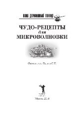 book Ваш домашний повар. Чудо-рецепты для микроволновки